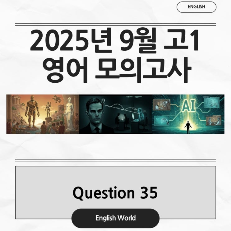  25년 9월 고1 영어 모의고사 35번 분석 변형 문제 인공지능 아이디어