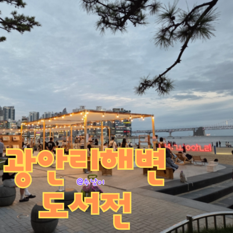  2025 광안리해변도서전 – 바다 감성 + 책축제 후기