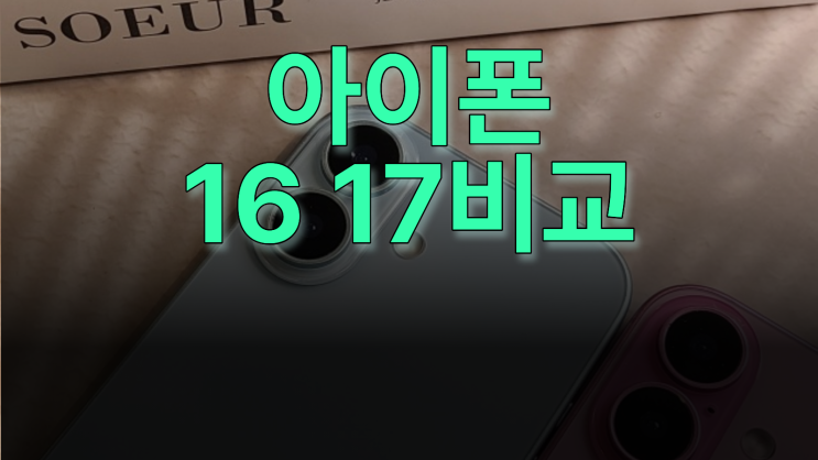  아이폰16 17 비교 성능 디자인 가격 차이