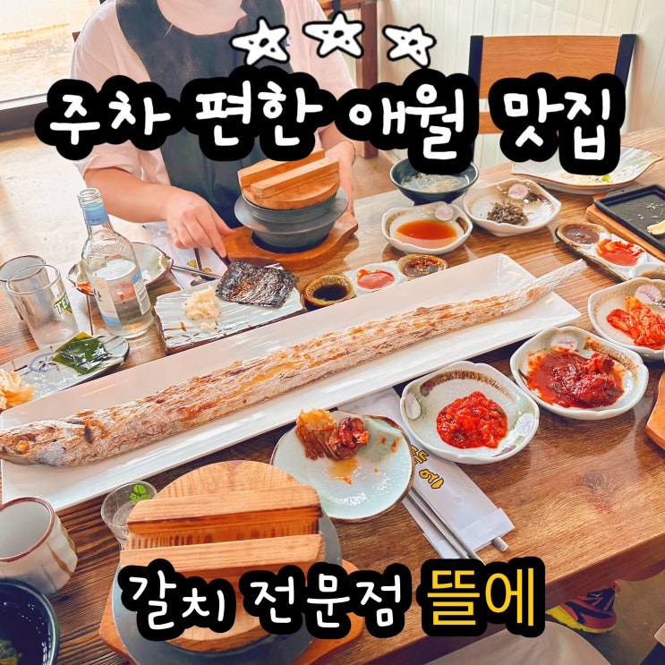  제주 애월 맛집 갈치요리 전문점 뜰에