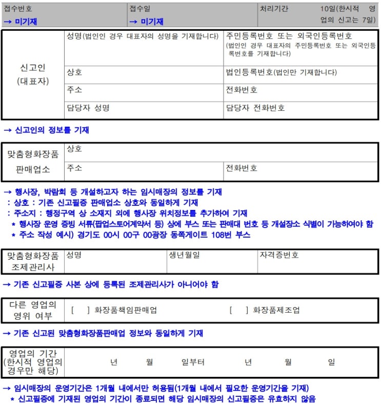  맞춤형화장품판매업의 한시적 영업신고 대상 및 방법