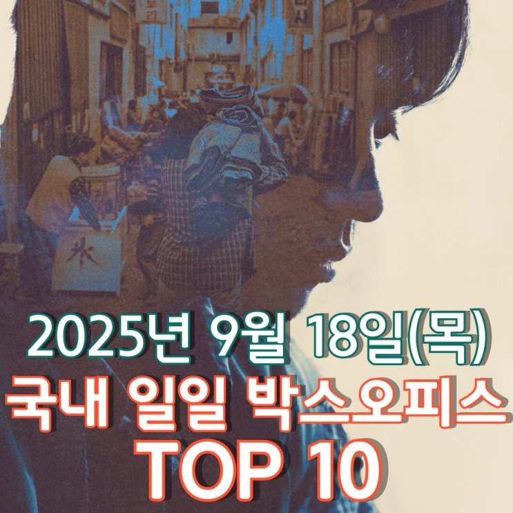  [국내 박스오피스] 일일 TOP 10 - 2025년 9월 18일(목)