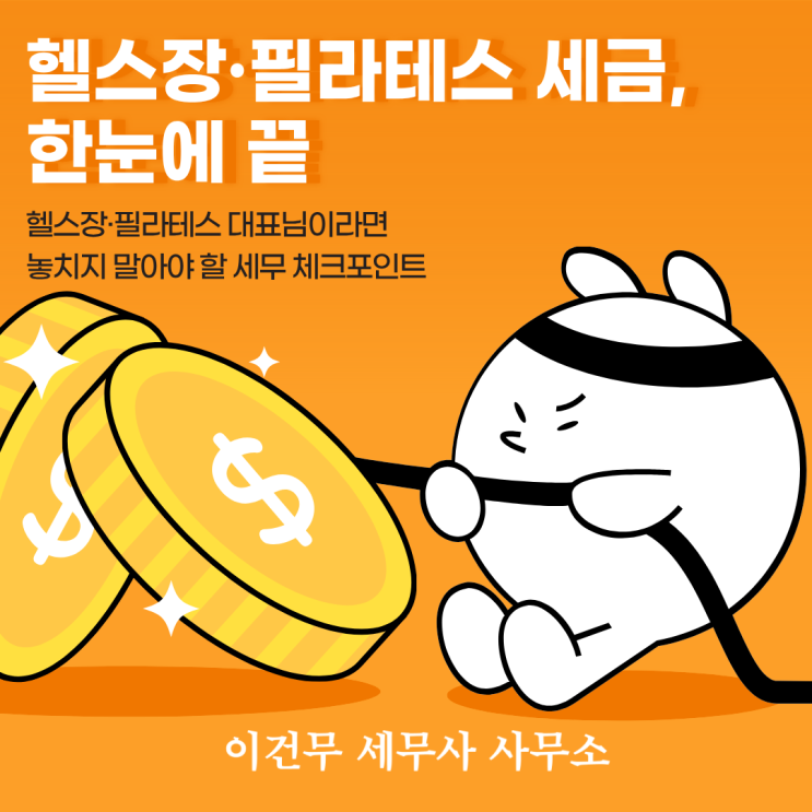  [업종별 세무] 헬스장·필라테스, 요가학원과 세금_헬스 필라테스 세무사