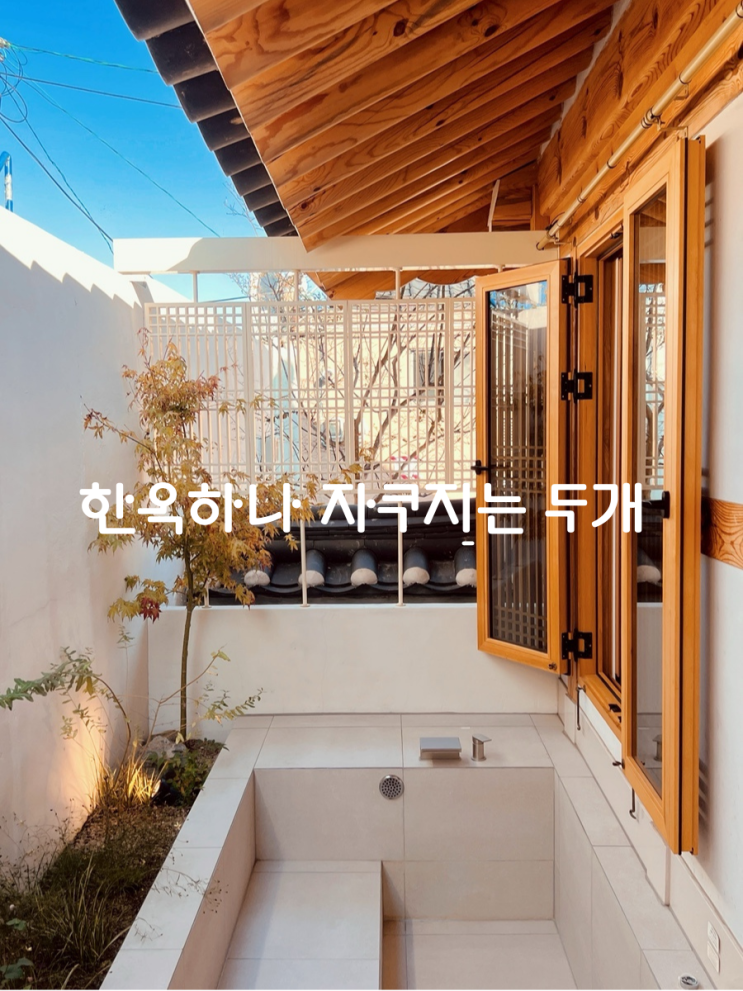  자쿠지가 2개인 한옥 경주 경리단길 독채 숙소