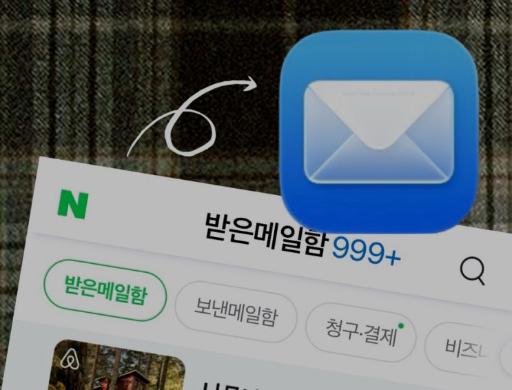  메일앱(아이폰/갤럭시)에서 네이버 메일이 안 될 때 설정 방법 : '애플리케이션 비밀번호' 알아보기