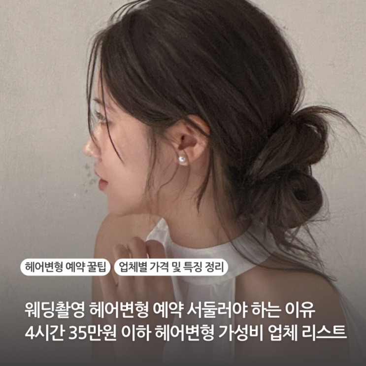  웨딩촬영 헤어변형 예약 서둘러야 하는 이유 예약꿀팁 4시간 35만원 이하 헤어변형 가성비 업체 리스트 총정리