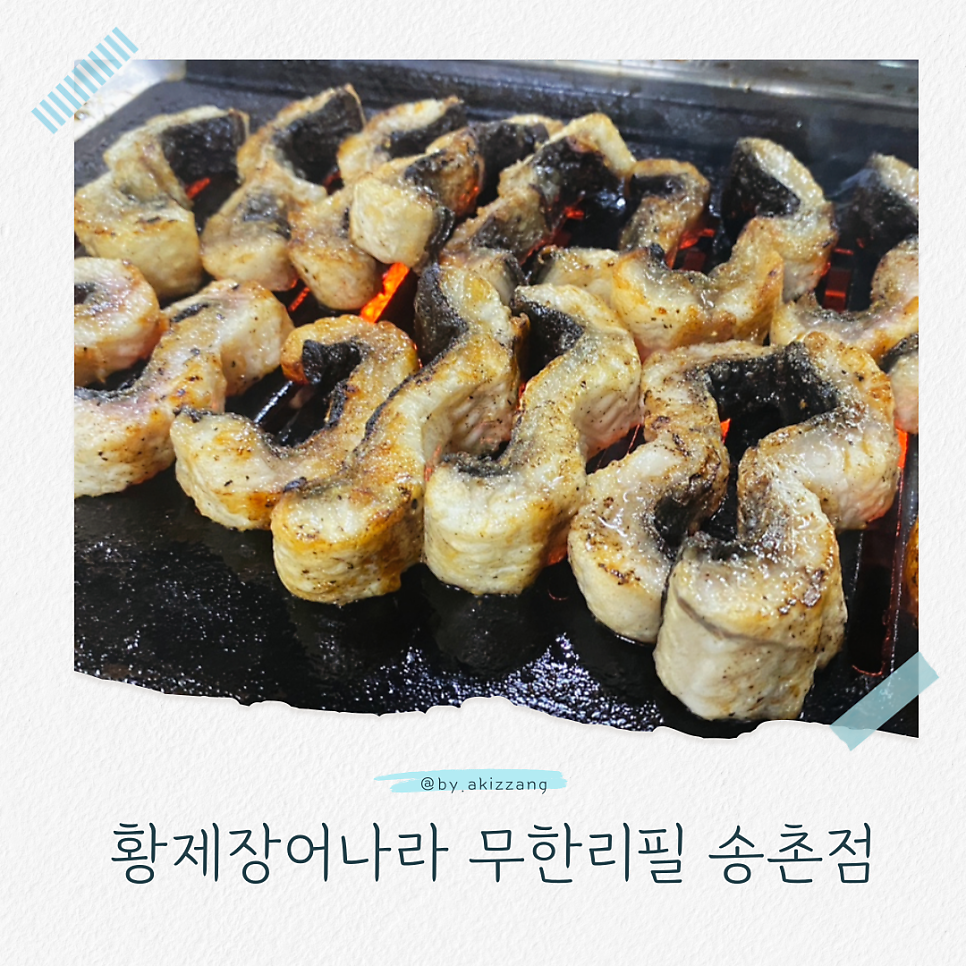 황제장어나라 송촌점 사진 1
