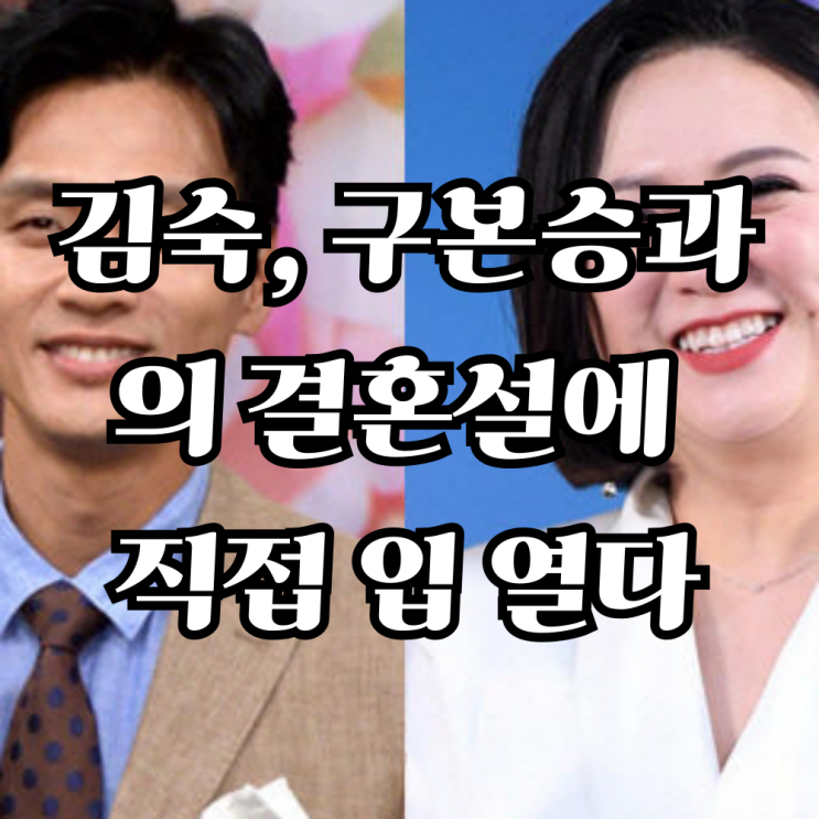 <b>김숙</b>, <b>구본승</b>과의 <b>결혼설</b>에 직접 입 열다