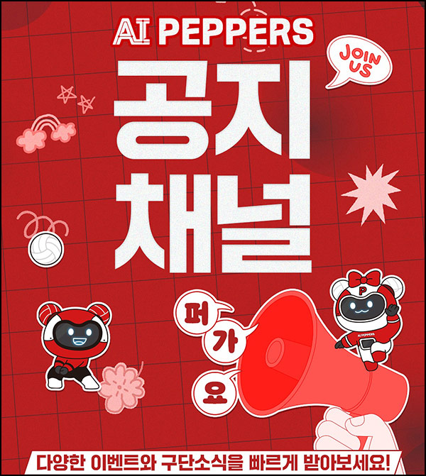  AI페퍼스 인스타 공지채널 이벤트(이디야 앱쿠폰 800명)추첨~09.28