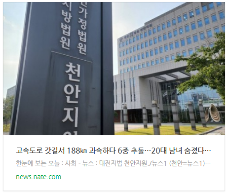 [뉴스] 고속도로 갓길서 188 과속하다 6중 추돌…20대 남녀 숨졌다