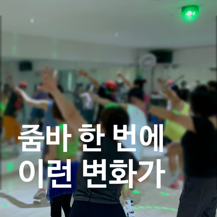 덕이동 헬스장 줌바 한 번 췄을 뿐인데