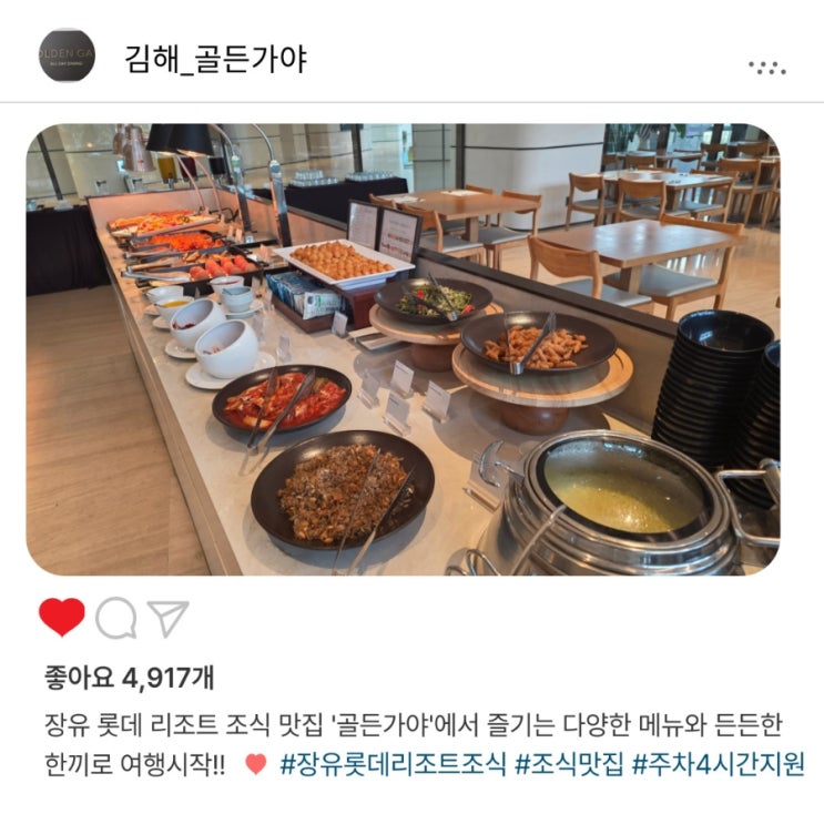   아침부터 든든한 한끼! 장유 롯데 리조트 조식 '골든가야'️ 리얼 후기