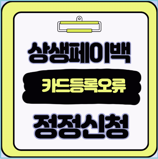  놓치면 환급 못 받는 카드 등록 오류 상생페이백 정정 방법 안내