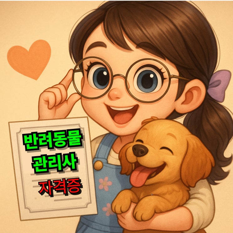  반려동물관리사 자격증, 취업과 전망까지 완벽 가이드