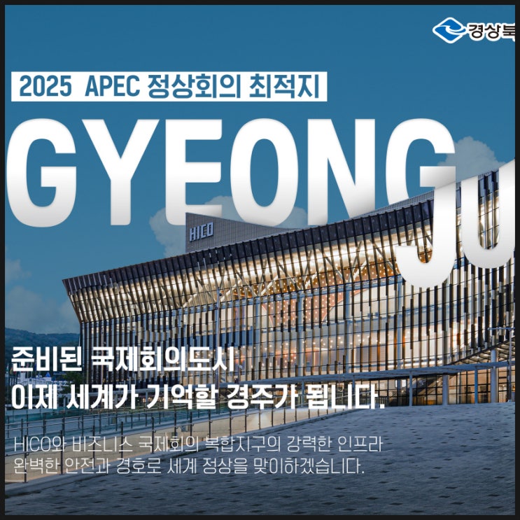 2025 경주 APEC 정상회의 일정과 주요사항 정리