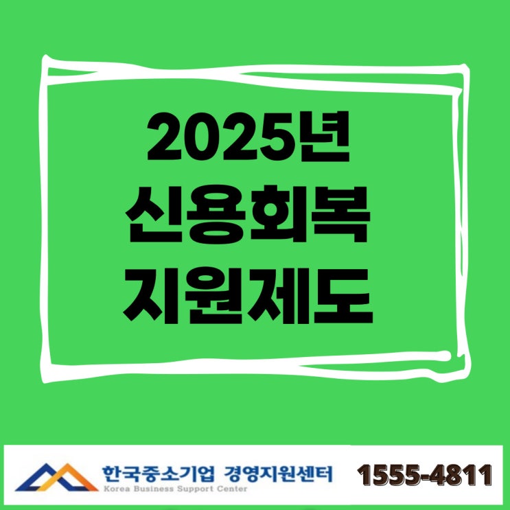  2025 신용회복지원제도, 연체기록 없던 일로! 지금이 마지막 기회입니다