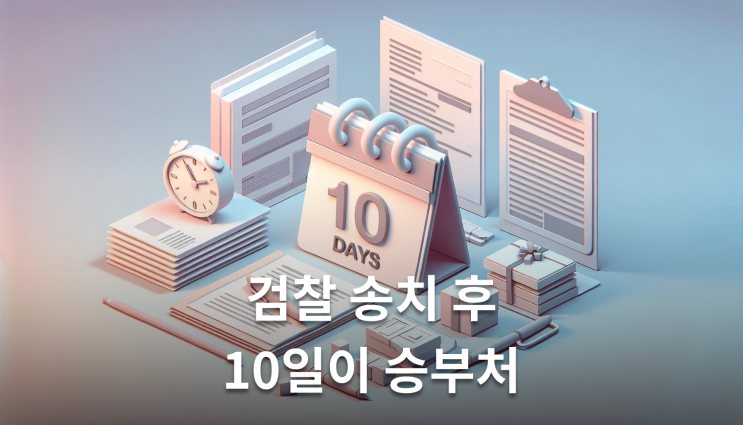  음주운전검찰송치 10일 내 대응이 처분 결정