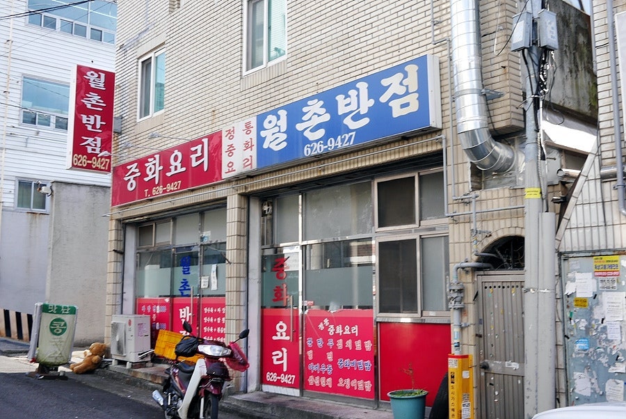 월촌반점 사진 2