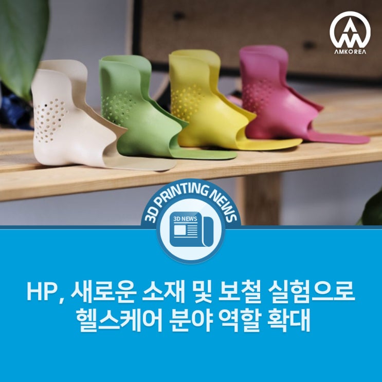  [3D 프린팅 뉴스] HP, 헬스케어 3D 프린팅 혁신 가속화 — 보조기·보철 제작의 새로운 가능성