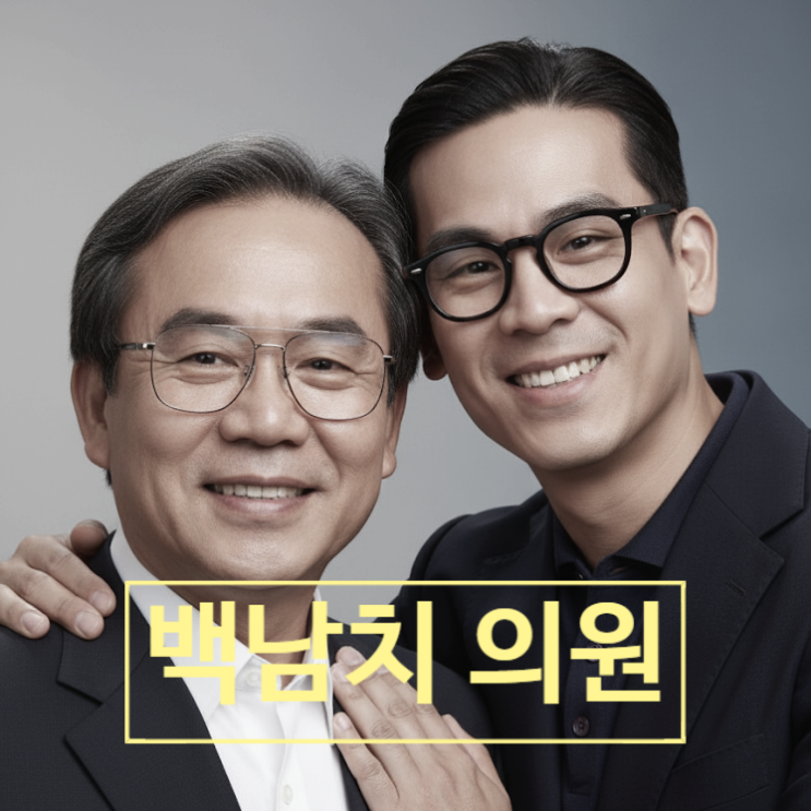  백남치 3선 국회의원 나는솔로 28기 광수 아버지! 금수저 이력