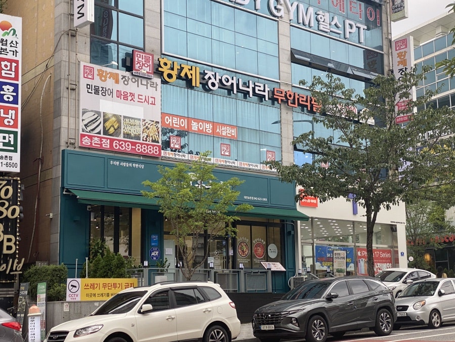 황제장어나라 송촌점 사진 3