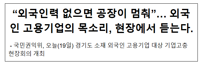 "외국인력 없으면 공장이 멈춰"… 외국인 고용기업의 목소리, 현장에서 듣는다.