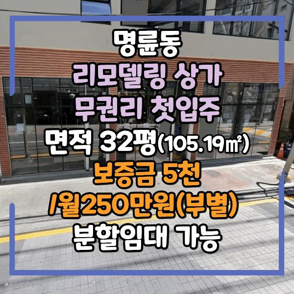  명륜동 리모델링 첫입주 1층 상가임대, 명륜초인근 전용 32평, 분할임대가능, 네일샵, 커피숍, 학원 등 전업종 가능, 연층사용가능