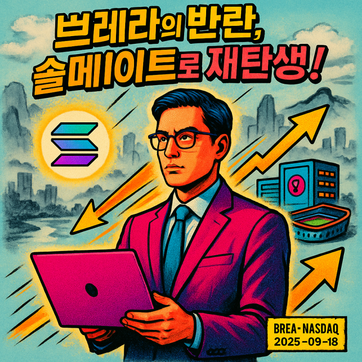  브레라 홀딩스 주가 (BREA 주식) 하루 500% 폭등 무슨 일이야!