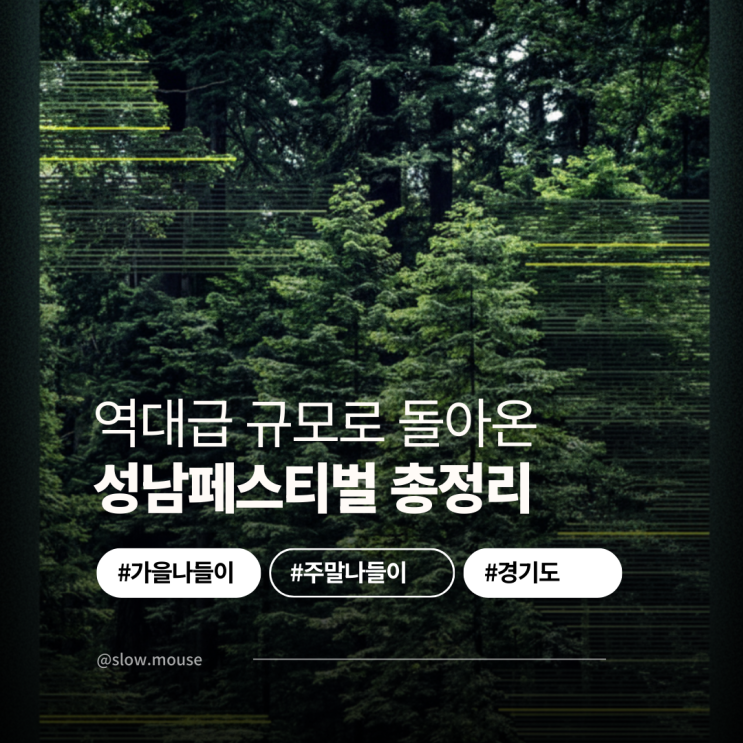  올해도 역대급! 9월 성남페스티벌 일정 가수 총정리