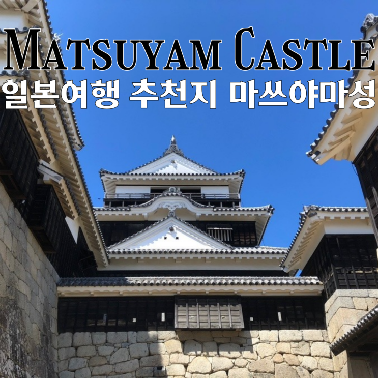  마쓰야마 여행지 추천 마쓰야마 성 : 마쓰야마의 풍경이 한 눈에 보이는 아름다운 성 [일본 마쓰야마]