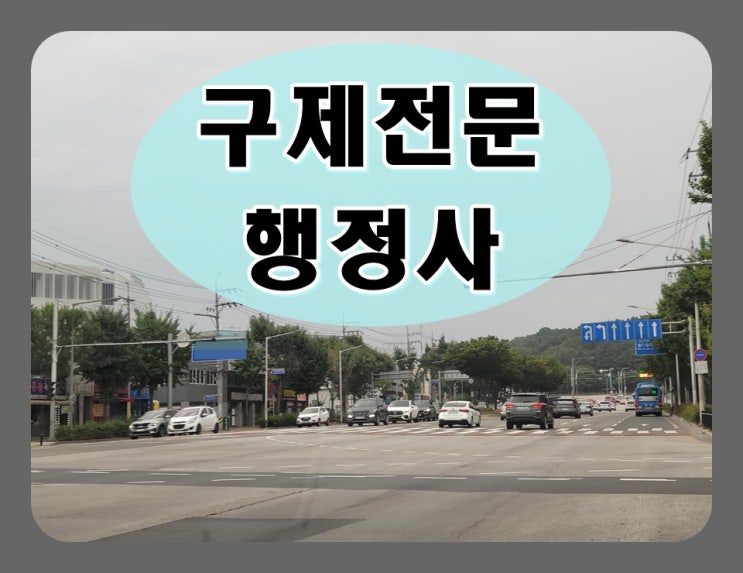  광명 행정사 음주운전 단속되었다면