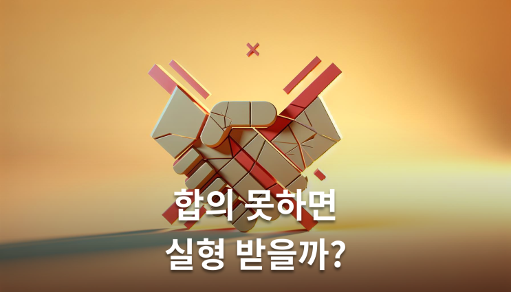 교통사고형사처벌수위 12대 중과실은 합의해도 처벌