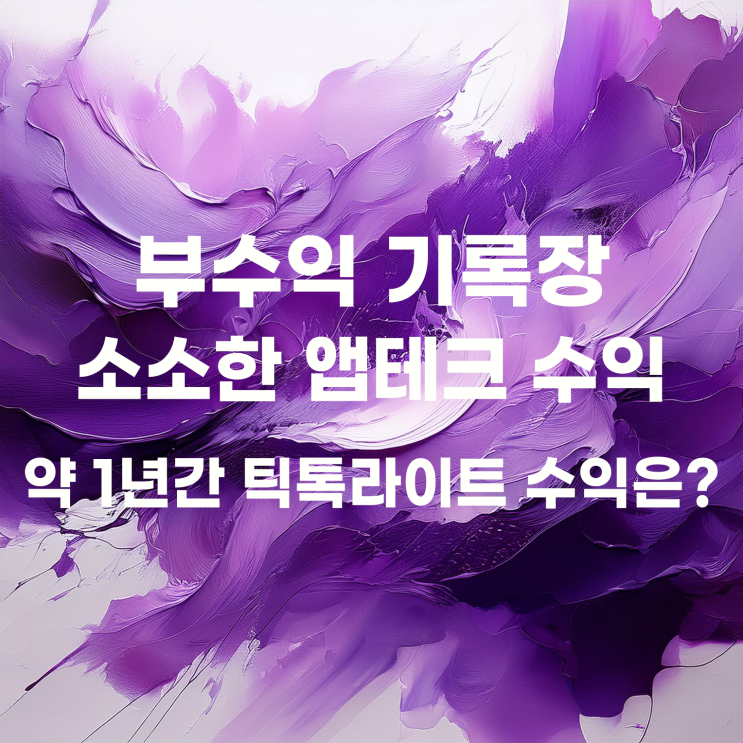  앱테크 최강자 틱톡라이트 약 1년간의 수익은 얼마일까?