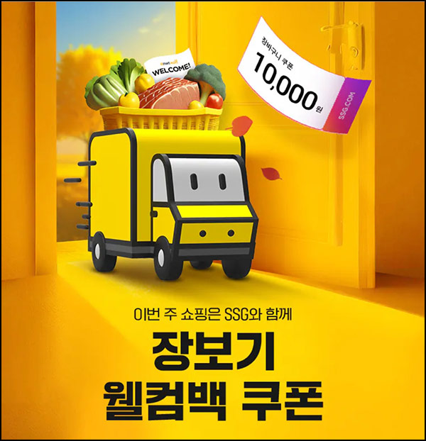  SSG 쓱배송 8월 미구매 1만원쿠폰+무배쿠폰(4만이상)전원
