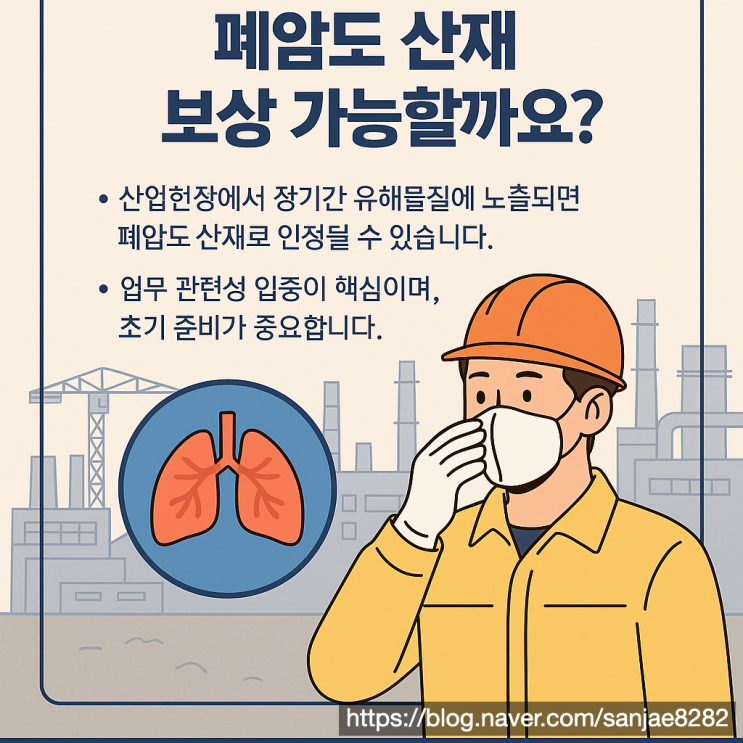  폐암도 산재 보상 가능할까? 인정 요건과 신청 절차 정리