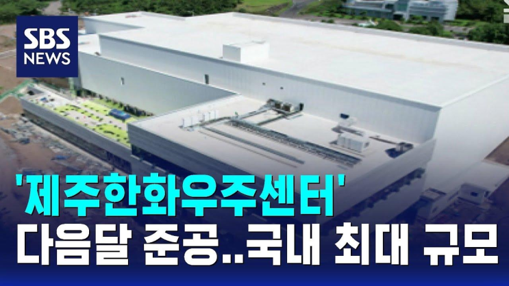 '<b>제주</b><b>한화</b><b>우주센터</b>' 다음 달 <b>준공</b>…국내 '최대 규모' / SBS