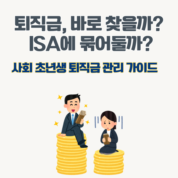  퇴직금 관리, 출금 vs. ISA 3년 유지 뭐가 더 이득일까?