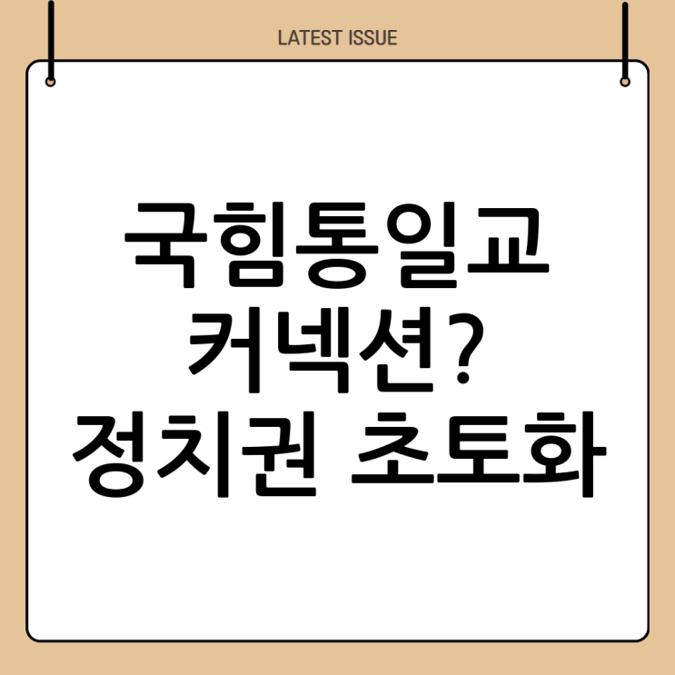 <b>국민의힘</b> 통일교 <b>당원</b> 논란, 정치적 파장과 향후 전망 심층 분석