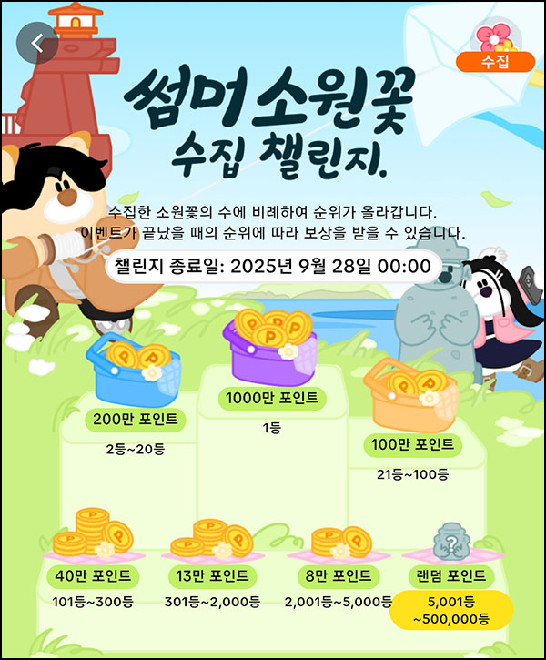  틱톡 썸머 소원꽃 챌린지(랜덤 포인트등 50만명)전원~09.28