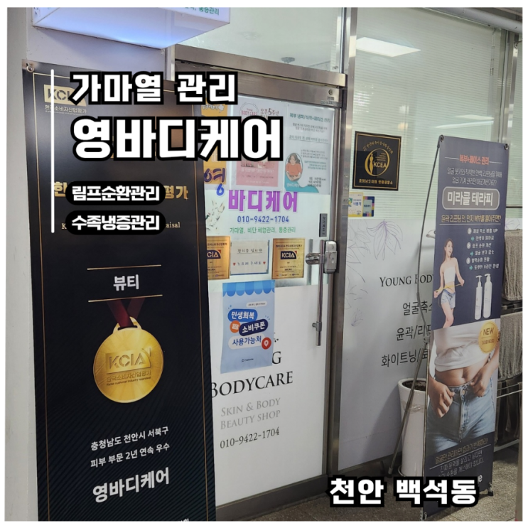  [천안 백석동 하체관리] 가마열 순환관리 영바디케어