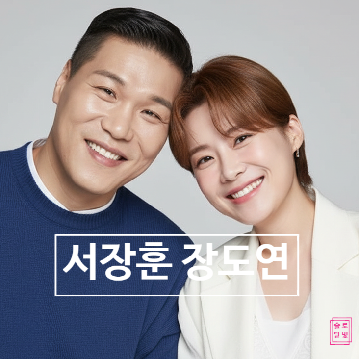  서장훈 장도연 열애설! 새벽 목격담까지 진실 알려드릴게요