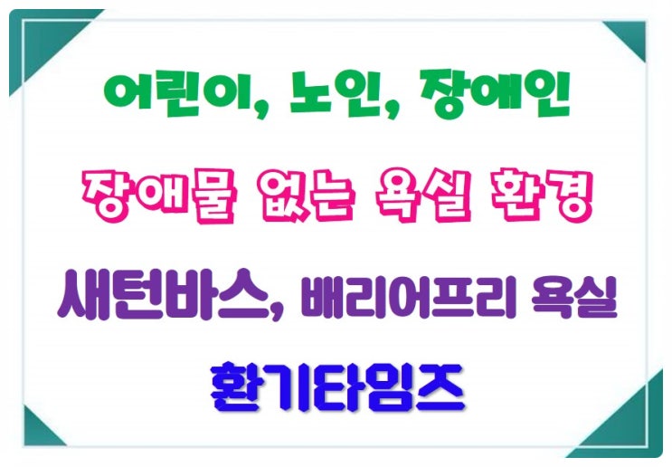  어린이, 노약자, 장애인도 안전하고 자유롭게 생활할 수 있는 욕실_새턴바스 배리어프리 욕실_환기타임즈