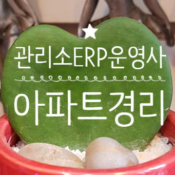 관리소ERP운영사 자격증 시험과목 관리소 ERP 자격증 응시료 발급 신청 아파트경리 자격증 아파트회계자격증