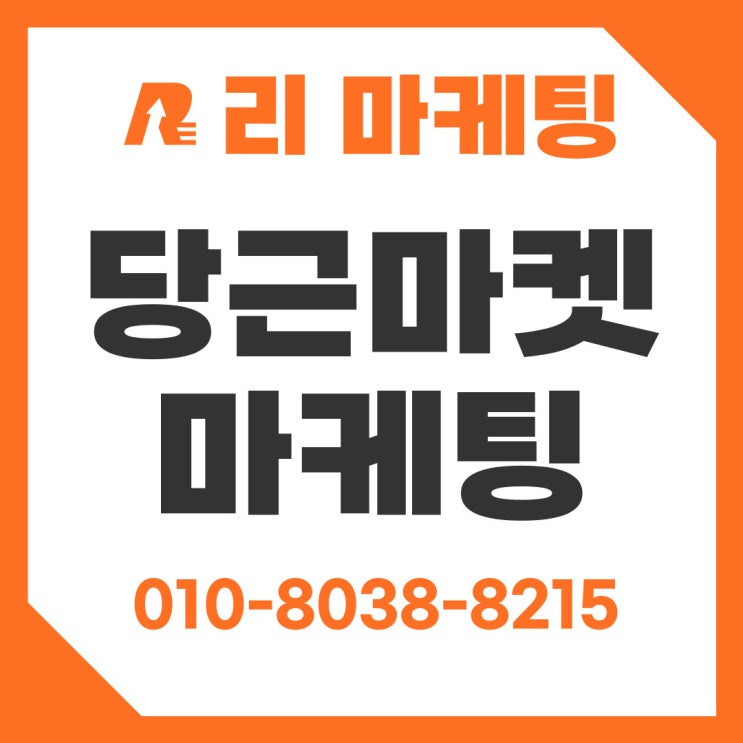  당근마켓 마케팅 확실한 고객 확보를 위한 홍보