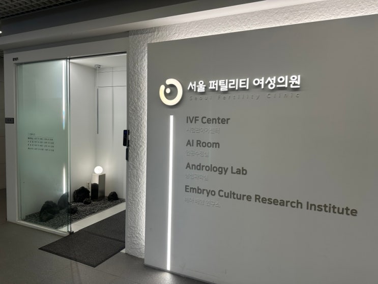  [서울 강남 신사] 퍼틸리티 여성의원 난임병원 방문 후기
