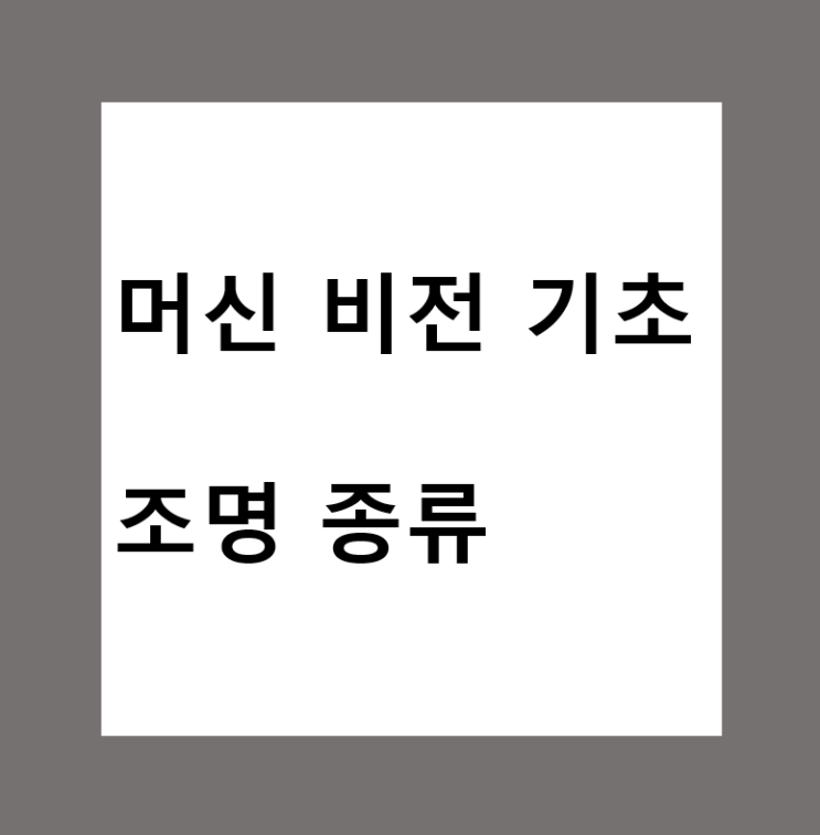  머신비전(Machine Vision) 조명의 종류