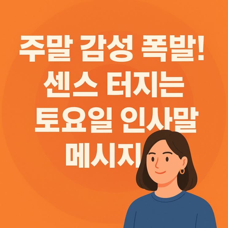  주말 감성 폭발! 센스 터지는 토요일 인사말 메시지
