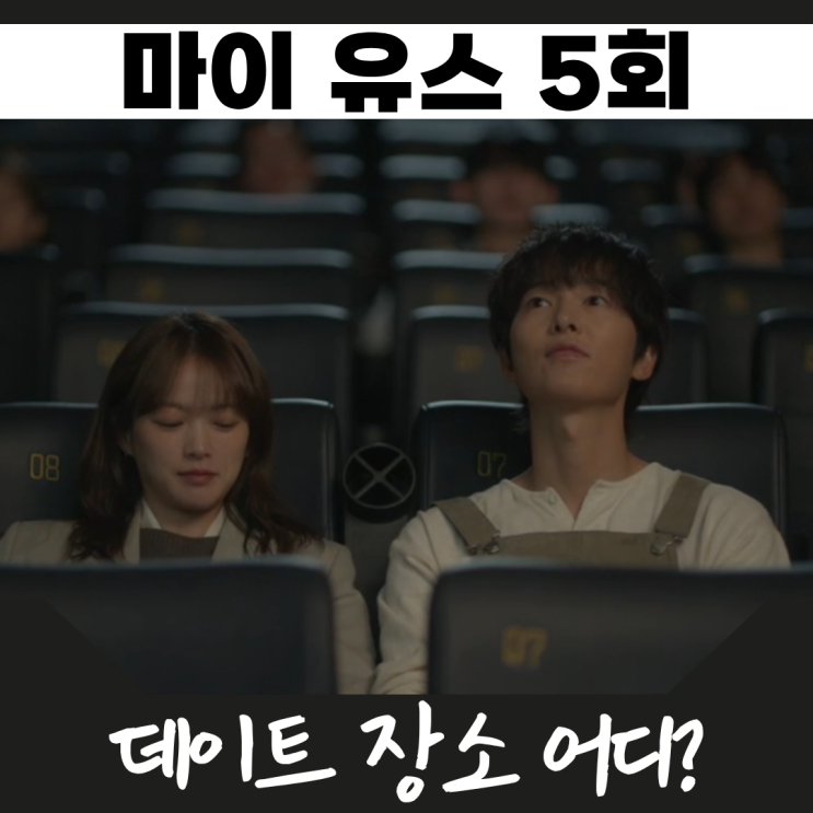 <b>마이 유스</b> <b>송중기 천우희</b> 숨겨진 인연 5회 줄거리 촬영지 jtbc... 