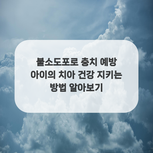  불소도포로 충치 예방 아이의 치아 건강 지키는 방법 알아보기
