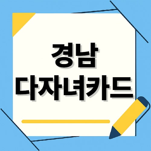 경남 다자녀카드 사용처 확인 발급 알아보기!(+혜택)